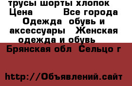 трусы шорты хлопок  › Цена ­ 400 - Все города Одежда, обувь и аксессуары » Женская одежда и обувь   . Брянская обл.,Сельцо г.